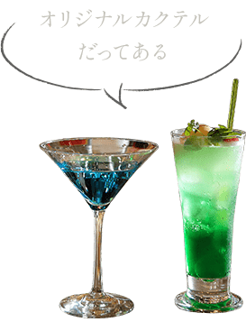オリジナルカクテルだってある
