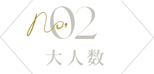 No.02 大人数