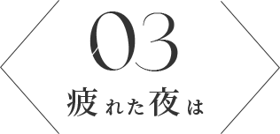 No.03 疲れた夜